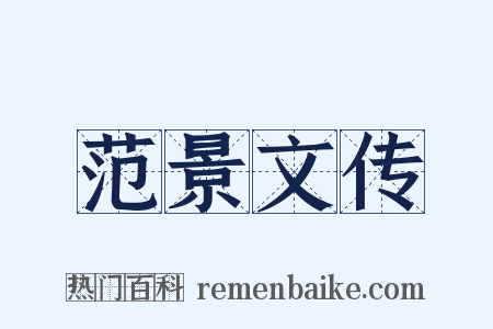 范景文传是什么意思的图片